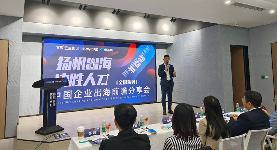 出海易Chuhaiyi 2023中国企业出海前瞻全国系列分享会北京站圆满落幕