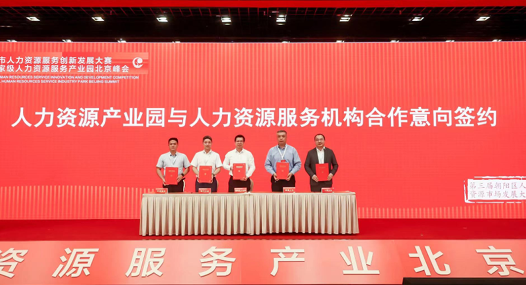 数字化创新助力首都高质量发展 | 云生集团签约入驻中国（北京）人力资源服务产业园朝阳园区