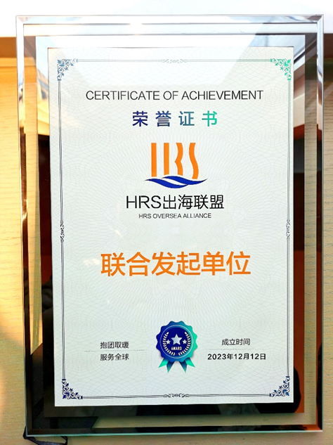 云生集团联合发起HRS出海联盟，出海易Chuhaiyi以数智之力助力企业扬帆远航