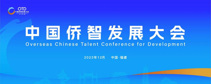 云生集团携出海易Chuhaiyi亮相第一届中国侨智发展大会！