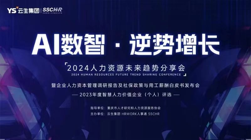 2024人力资源未来趋势分享会在重庆举办，云生集团发布年度中国企业人力资本管理调研报告
